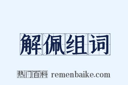 解佩组词是什么意思的图片
